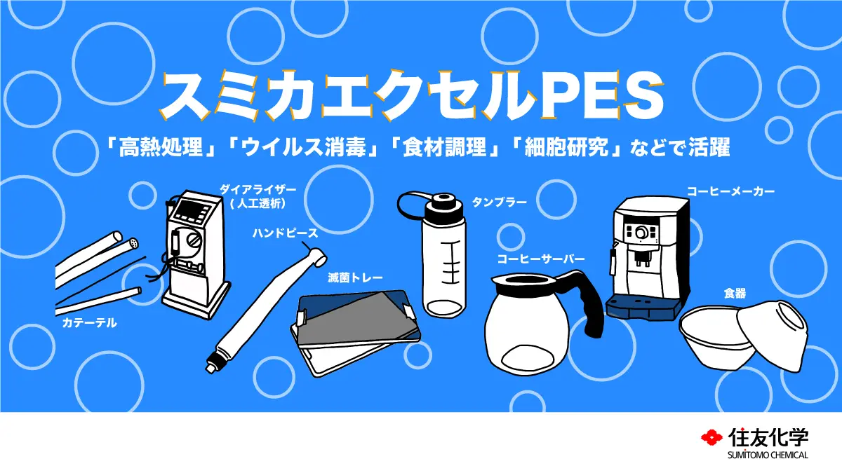 スミカエクセル PES」とは――「高熱処理」「ウイルス消毒」「食材調理