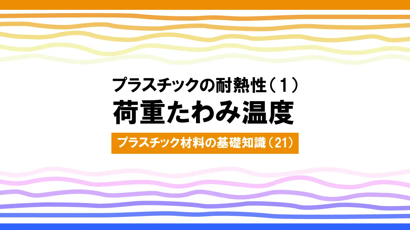 プラスチックの耐熱性（1）――荷重たわみ温度：プラスチック材料の基礎