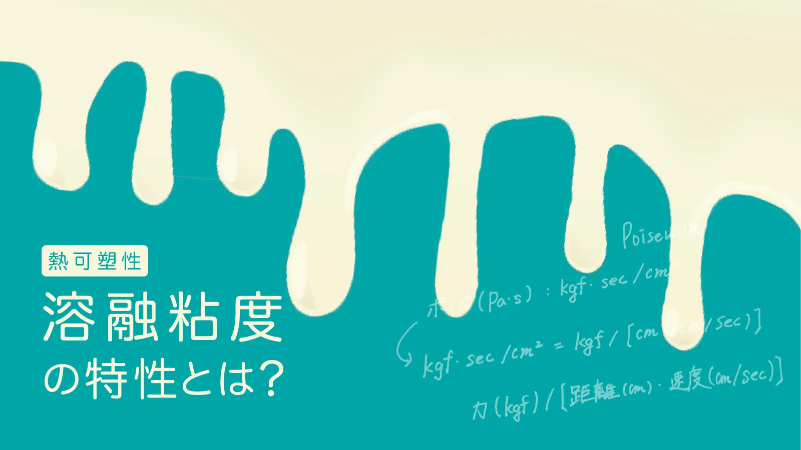 溶融粘度にはどんな特性があるか