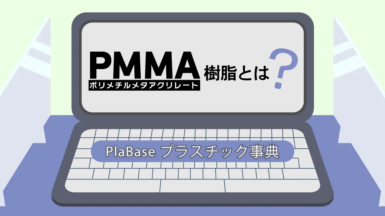 PMMA樹脂とは：PlaBase プラスチック事典