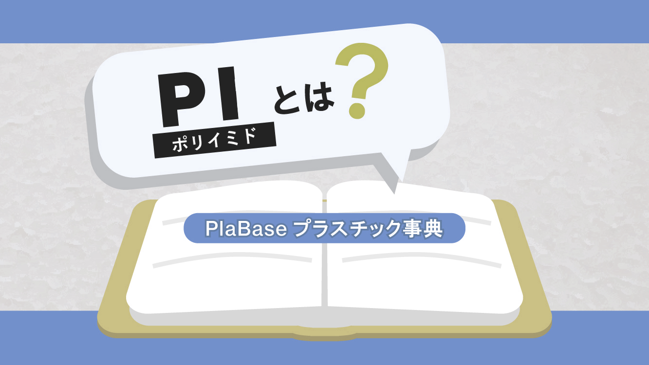 PI樹脂とは：PlaBase プラスチック事典