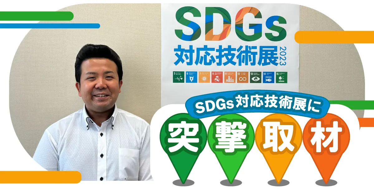 松本編集長が行く！ 突撃取材（日本編）】SDGs対応技術展2023