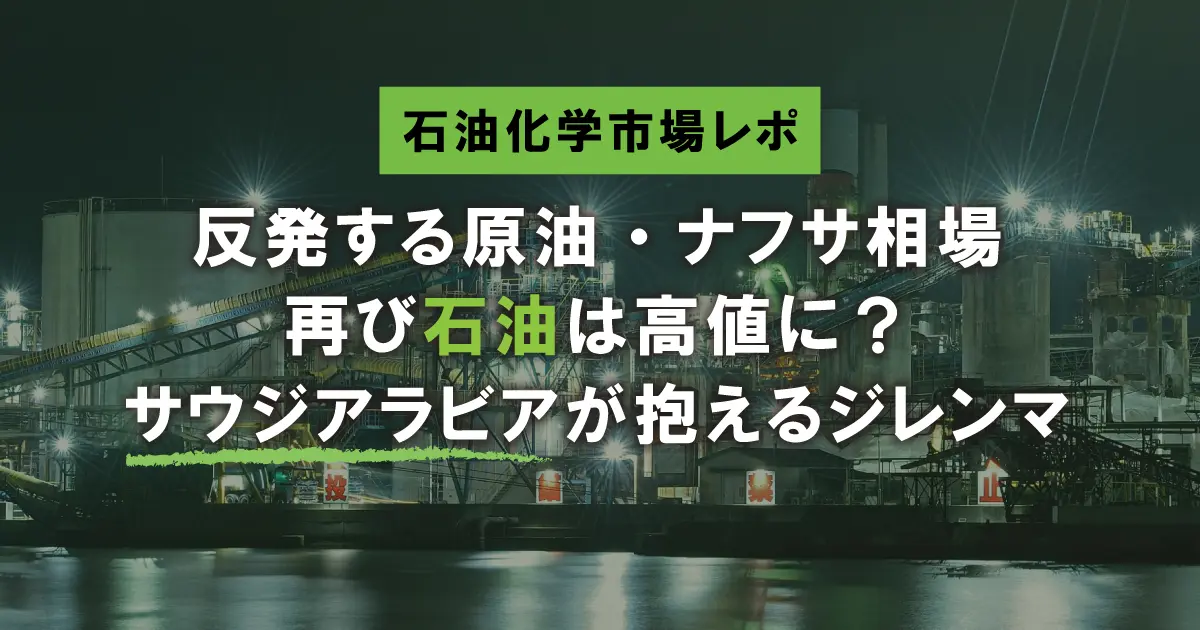 石油化学市況