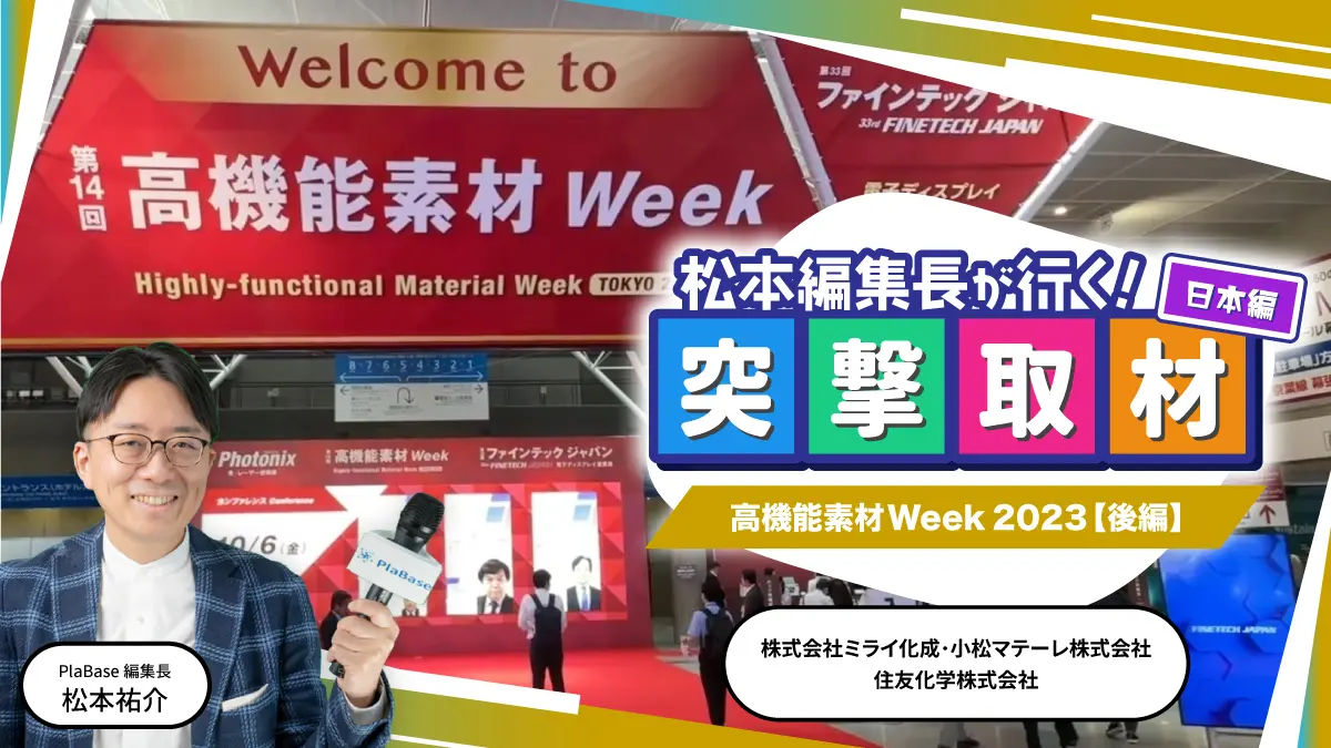松本編集長が行く！ 突撃取材（日本編）】第14回 高機能素材Week【幕張