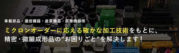 精密プラスチック金型・成形の技術力を可視化した「精密・微細部品射出