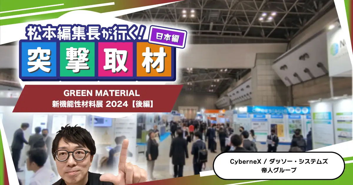 松本編集長が行く！ 突撃取材（日本編）】GREEN MATERIAL 新機能性材料