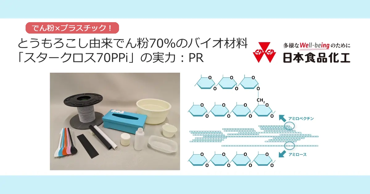 とうもろこし由来でん粉70％のバイオ材料「スタークロス70PPi」の実力：PR