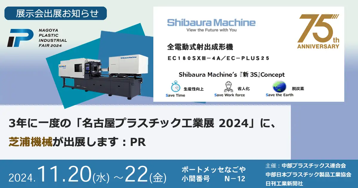 3年に一度の「名古屋プラスチック工業展 2024」に、芝浦機械が出展し