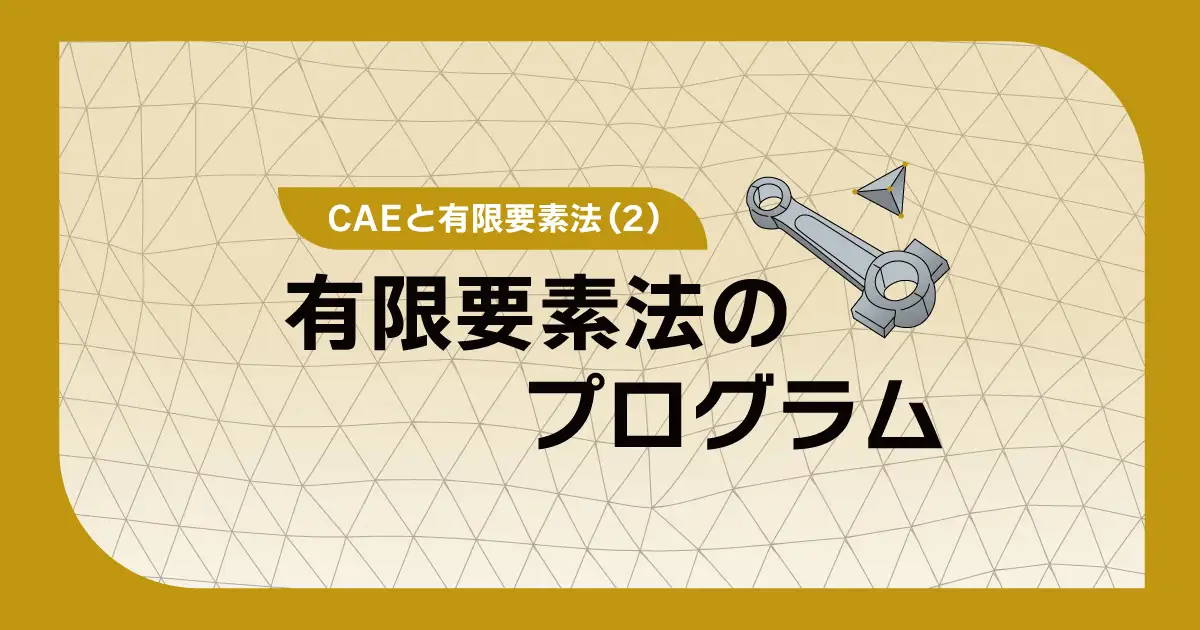 有限要素法のプログラム：CAEと有限要素法（2）