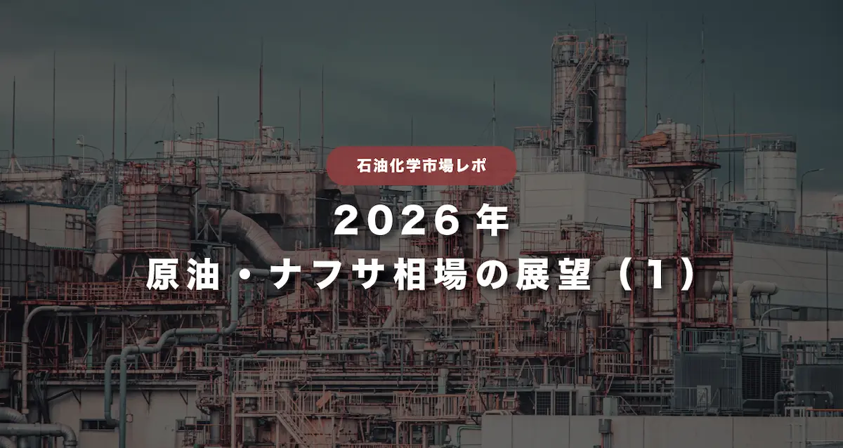 2026年 原油・ナフサ相場の展望(1):石油化学市場レポ