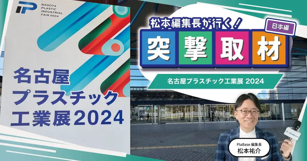 松本編集長が行く！ 突撃取材（日本編）】名古屋プラスチック工業展2024