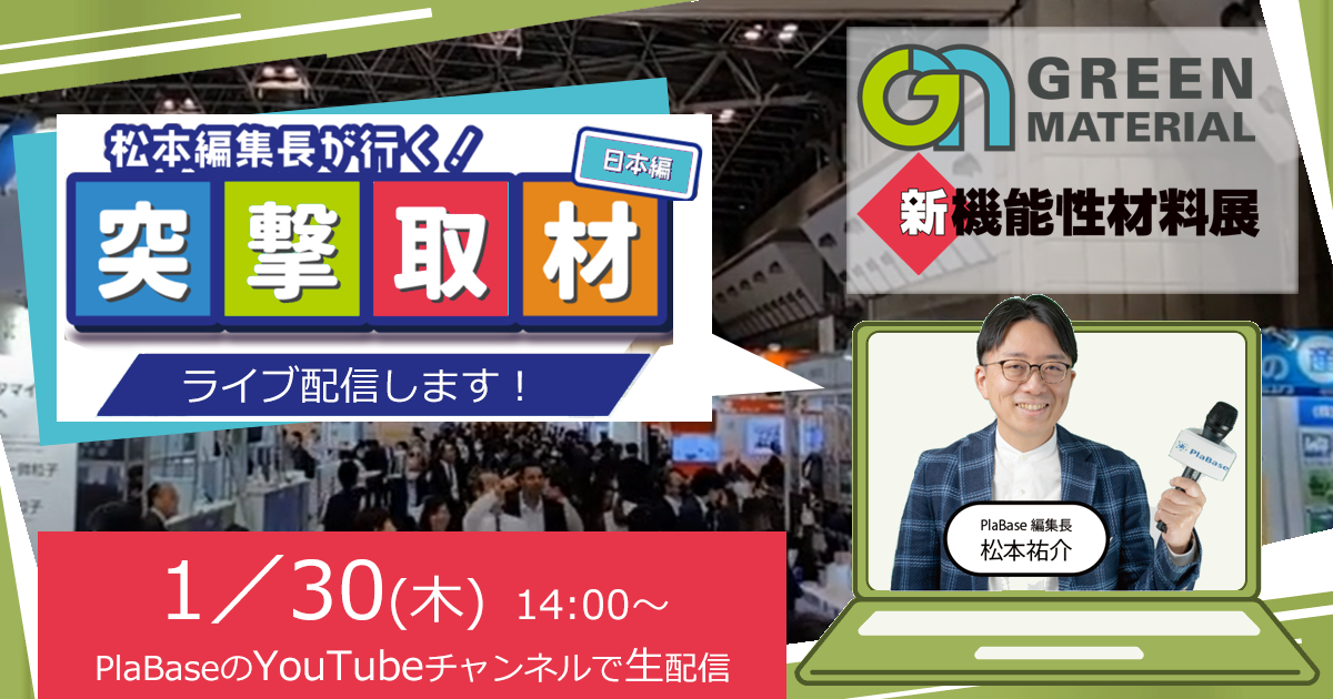 1/30】「新機能性材料展2025」「グリーンマテリアル2025」で、松本編集