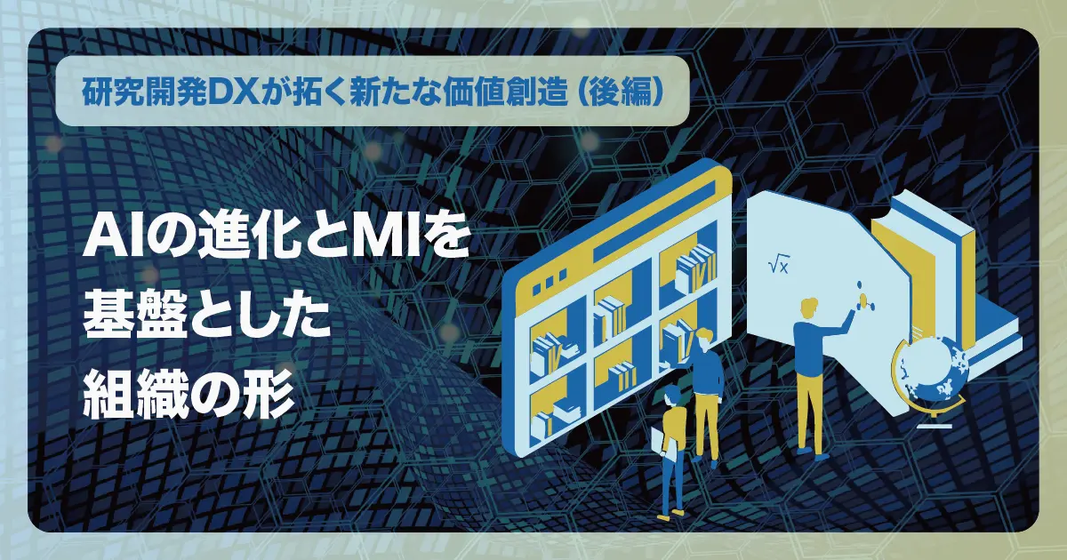 AIの進化とMIを基盤とした組織の形：研究開発DXが拓く新たな価値創造