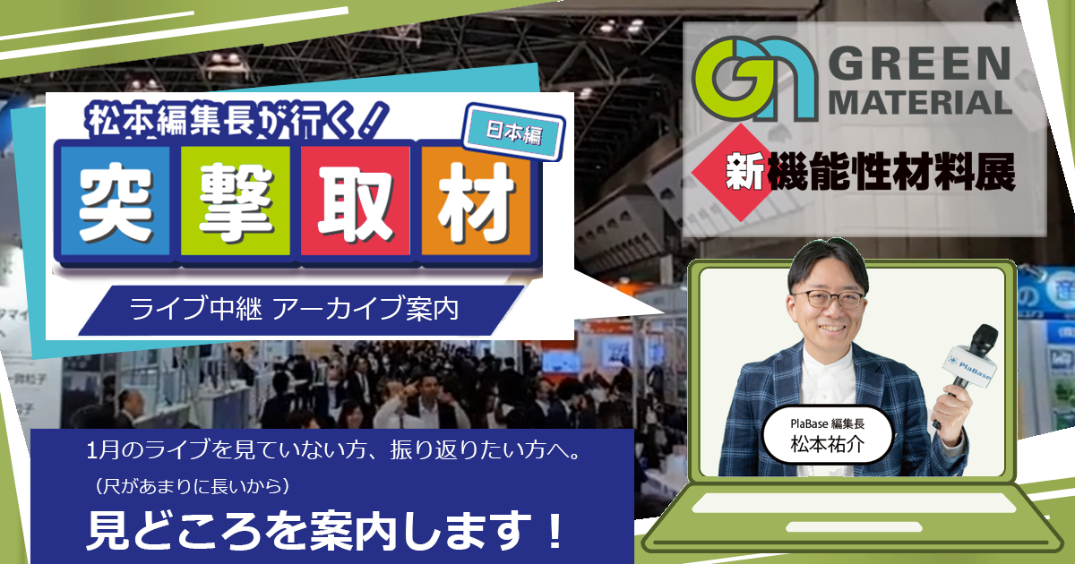 松本編集長が行く！ 突撃取材（日本編）新機能性材料展2025＆グリーン