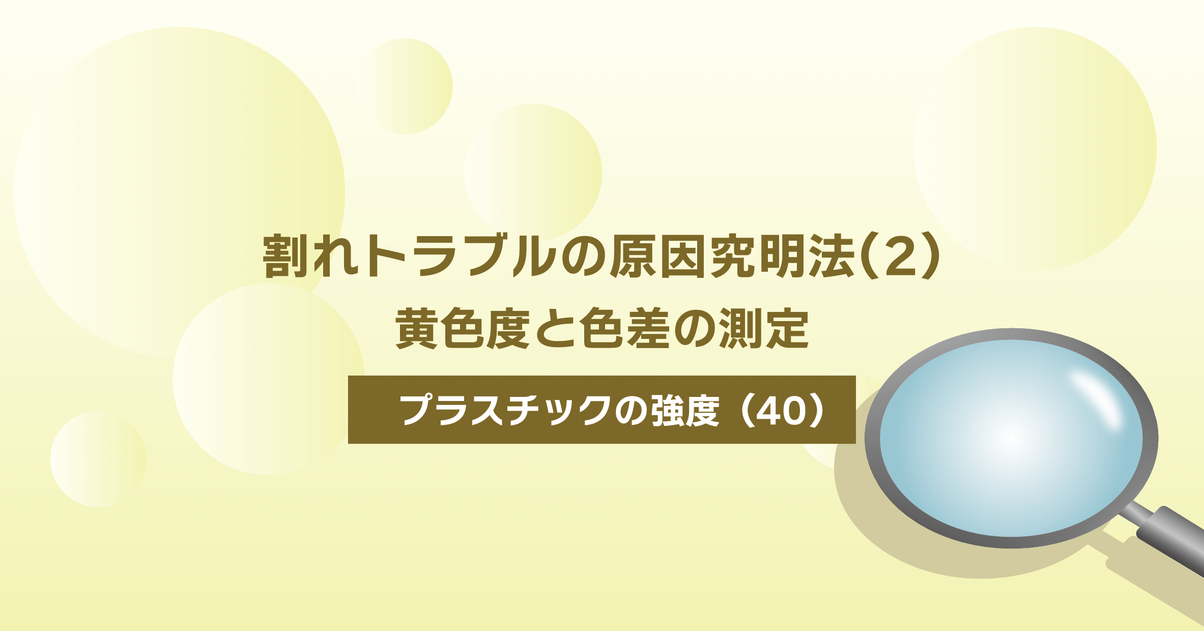 割れトラブルの原因究明法（2）黄色度と色差の測定：プラスチックの