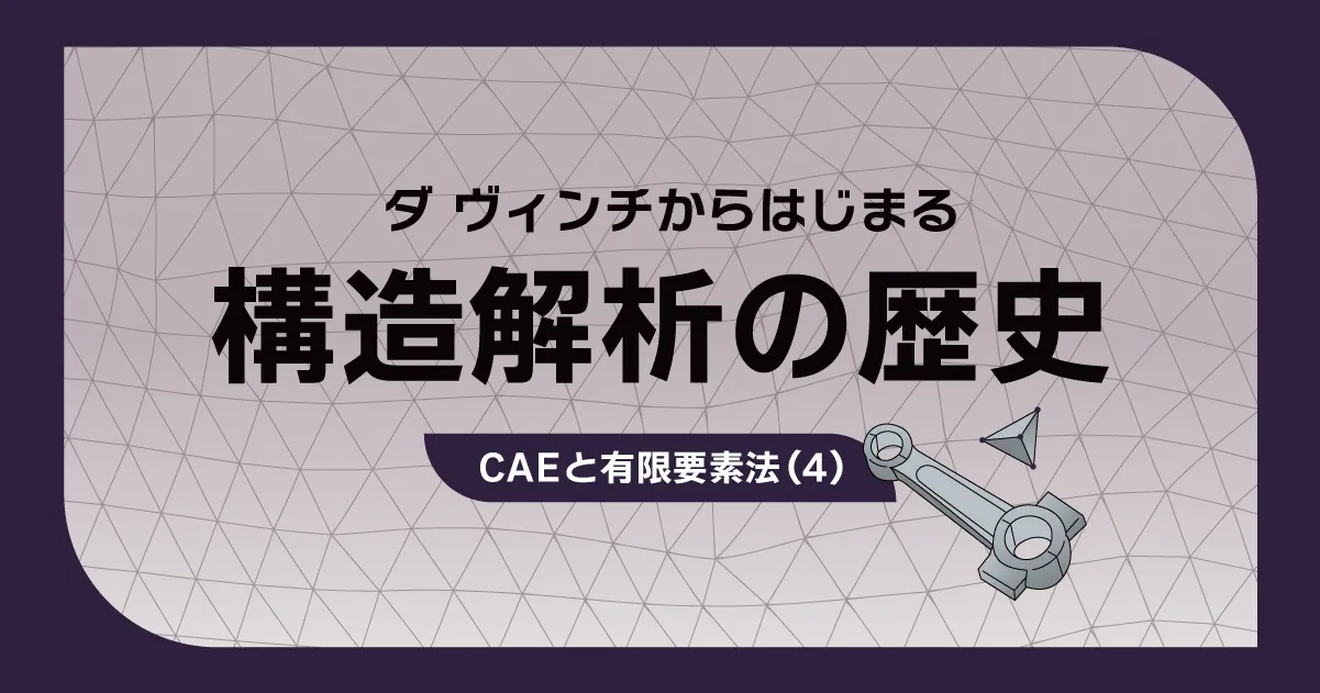 有限要素法 ダ ヴィンチからはじまる構造解析の歴史：CAEと有限要素法（4）