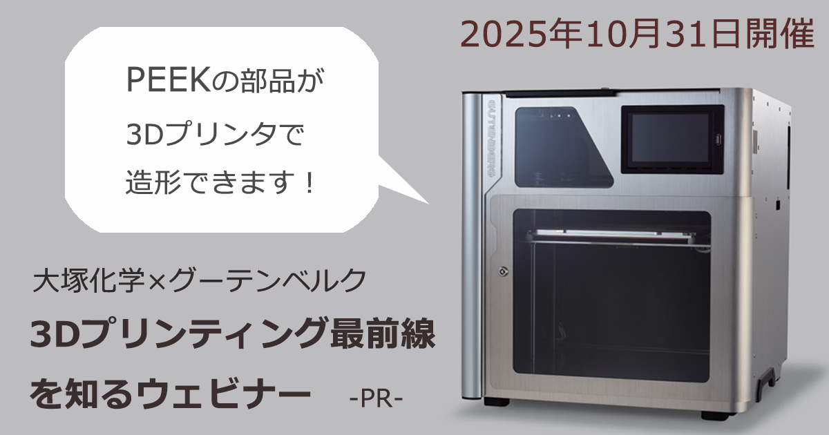 3Dプリンティング最前線を知るウェビナー――PEEKの部品が3Dプリンタで