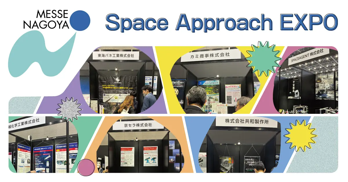地上の技術が、宇宙を変える――メッセナゴヤ2025 「Space Approach EXPO