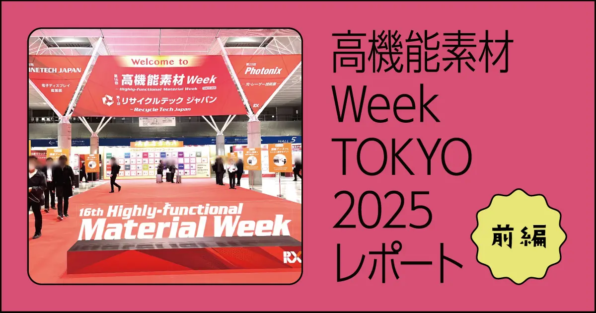 高機能素材Week TOKYO 2025レポート【前編】