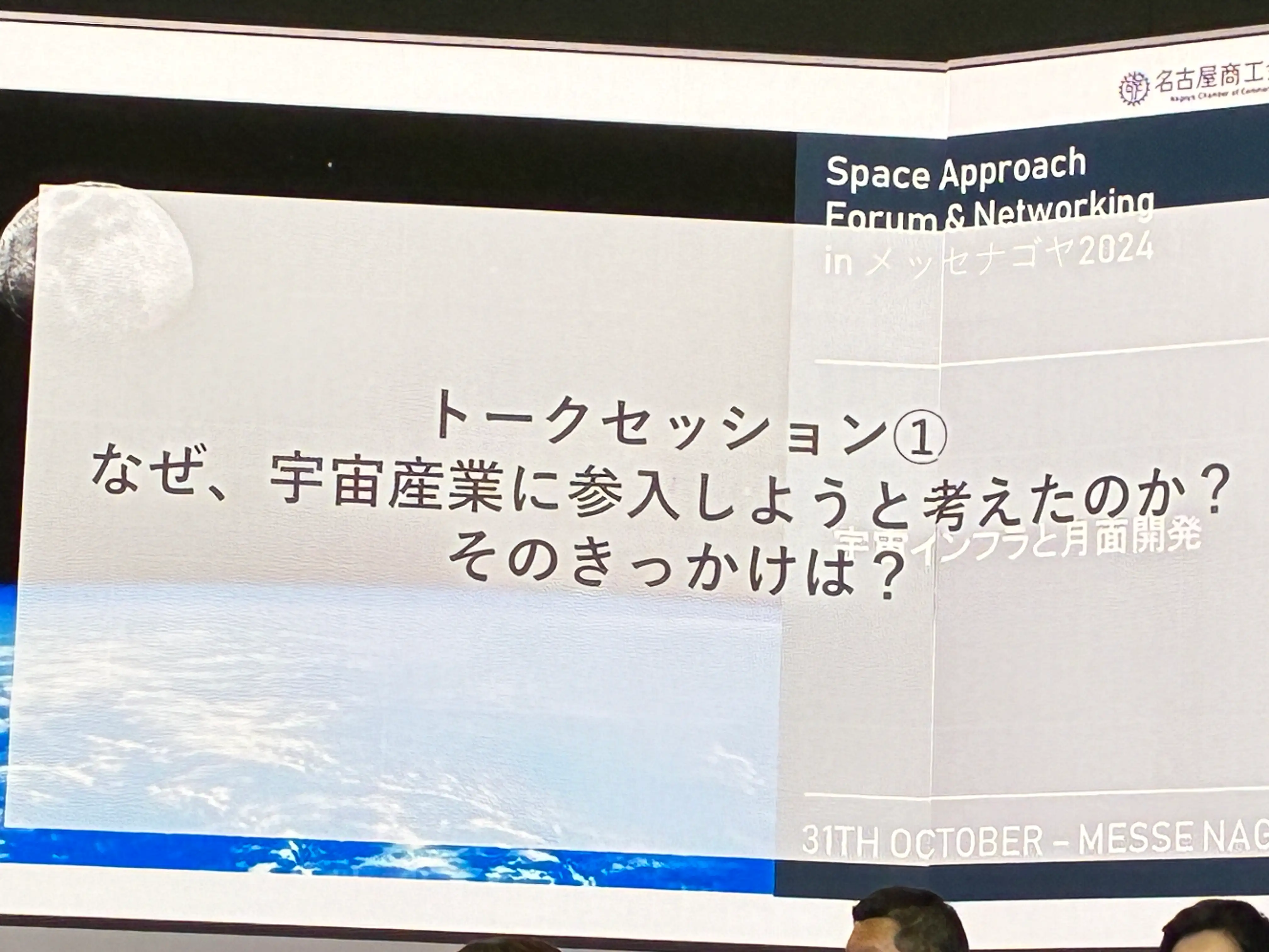 宇宙は特別じゃない」、異業種が語る、地上から始まる宇宙ビジネスの