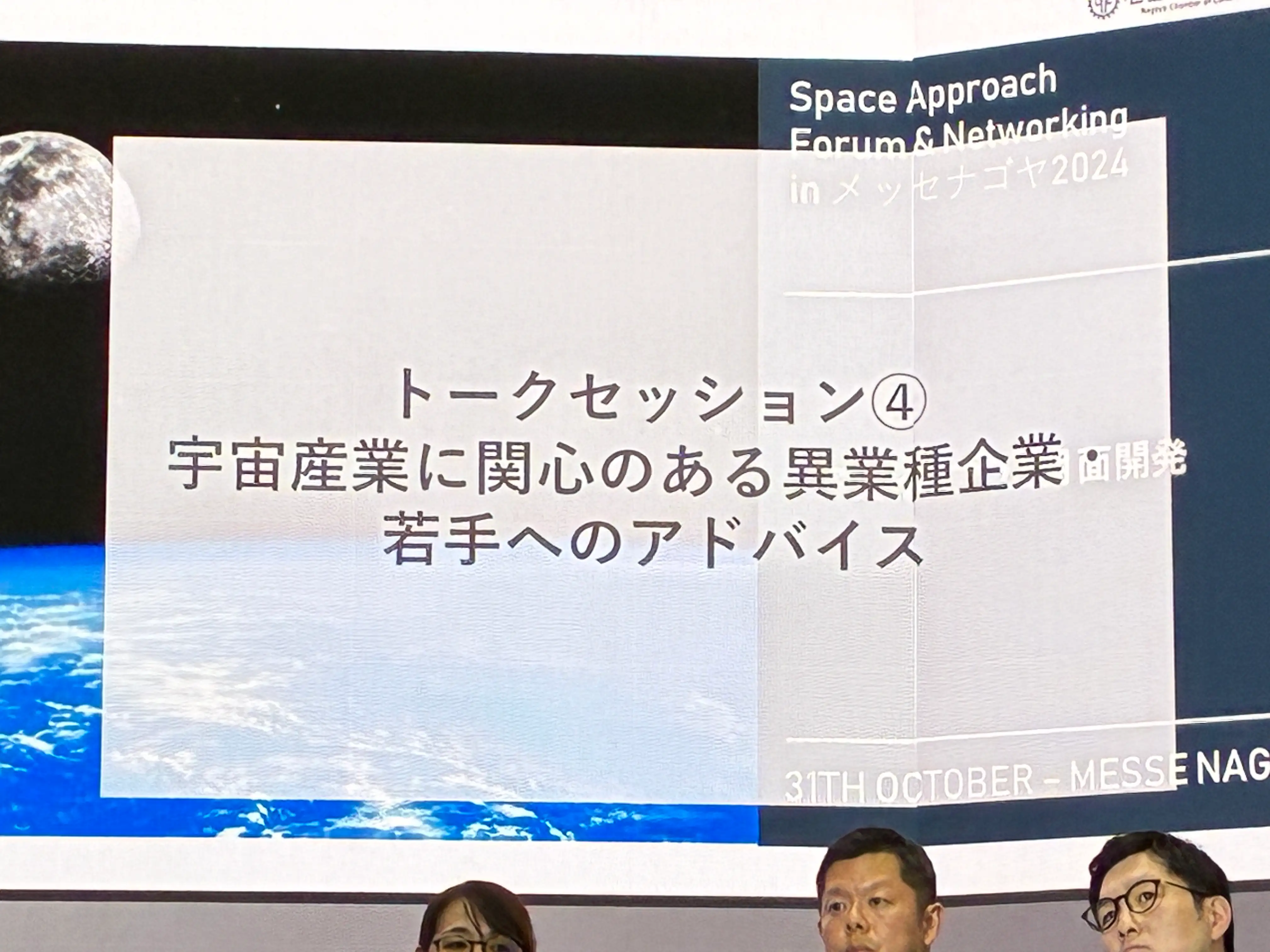 宇宙は特別じゃない」、異業種が語る、地上から始まる宇宙ビジネスの