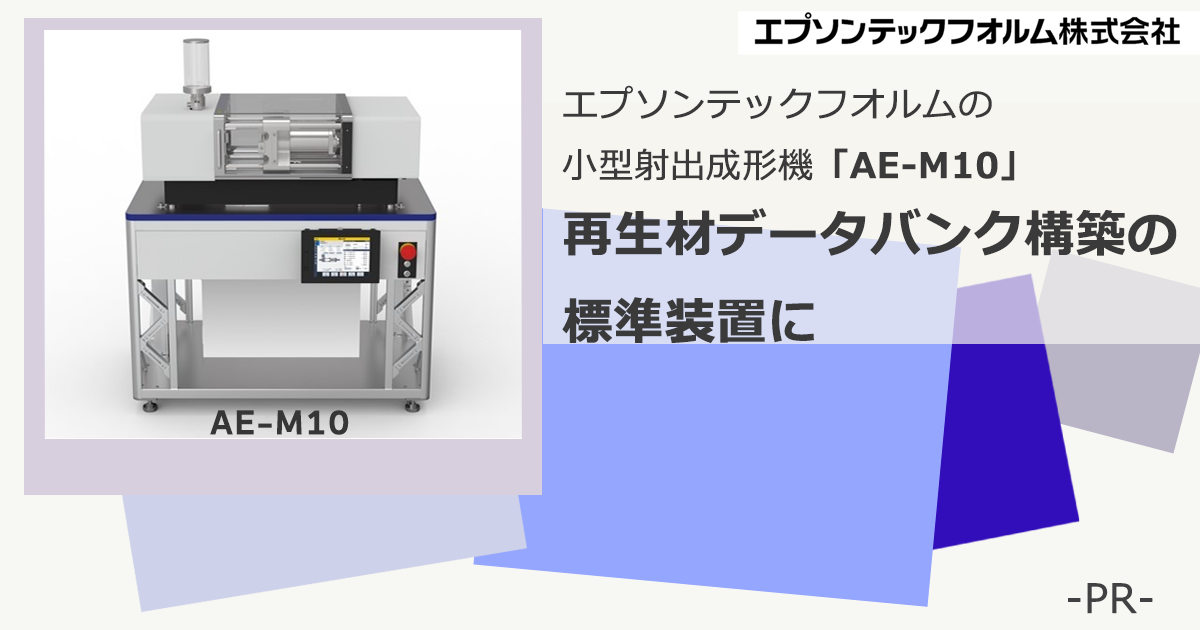 エプソンテックフオルムの小型射出成形機「AE-M10」、再生材データ