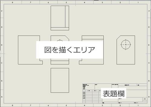 図面枠の見方や単位について