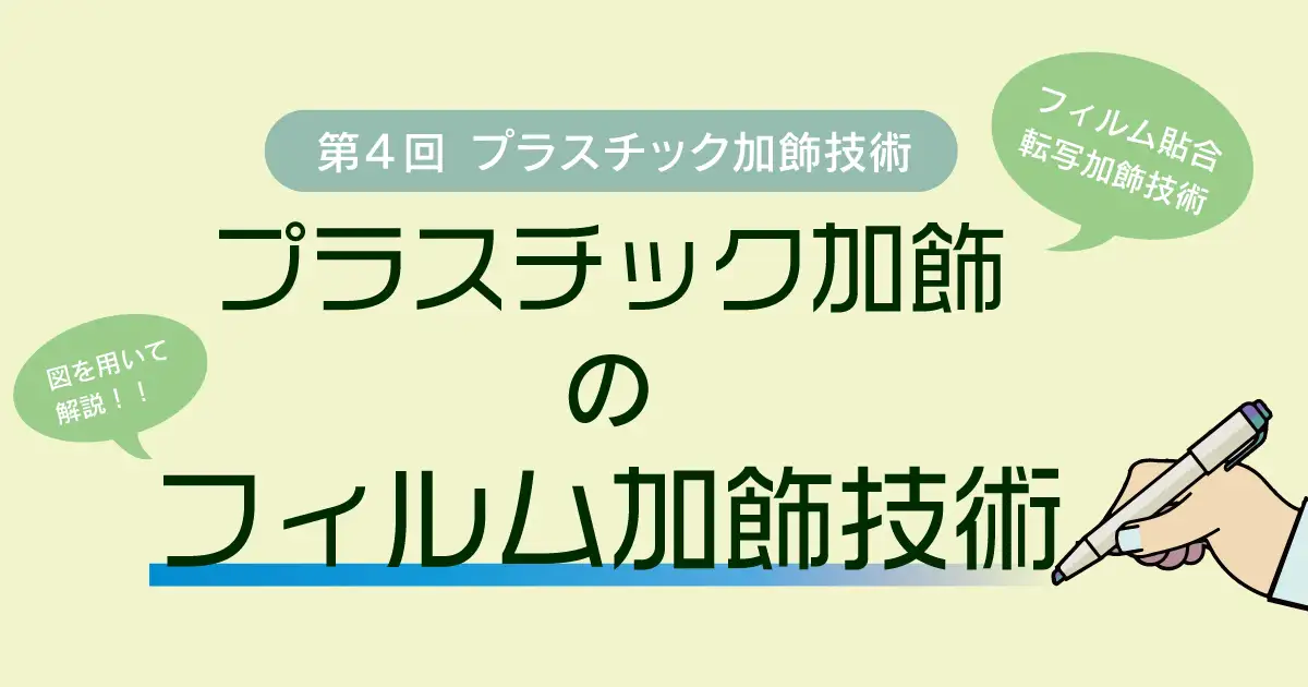 第4回】プラスチック加飾技術～フィルム加飾技術～