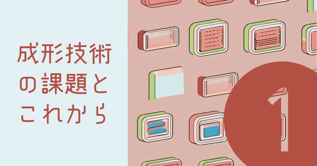 成形技術の課題とこれから(1)－製品の高付加価値化を目指してー