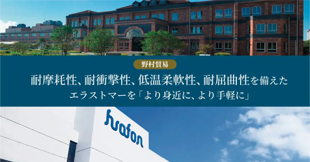 【野村貿易】 耐摩耗性、耐衝撃性、低温柔軟性、耐屈曲性を備えたエラストマーを「より身近に、より手軽に」：PR