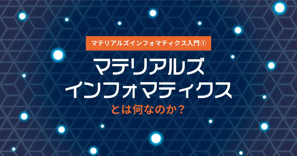 「マテリアルズインフォマティクス」とは何なのか?:マテリアルズインフォマティクス入門(1) 「マテリアルズインフォマティクス」とは何なのか?:マテリアルズインフォマティクス入門(1)