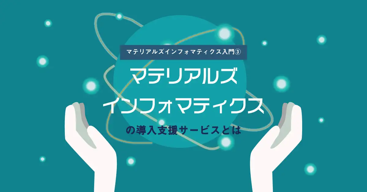 MIの導入支援サービスとは：マテリアルズインフォマティクス入門（3）