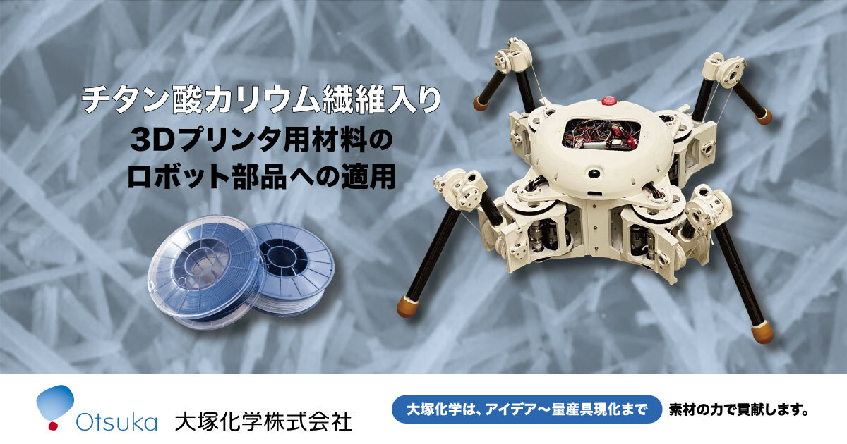 チタン酸カリウム繊維入り3Dプリンタ用材料のロボット部品への適用：PR