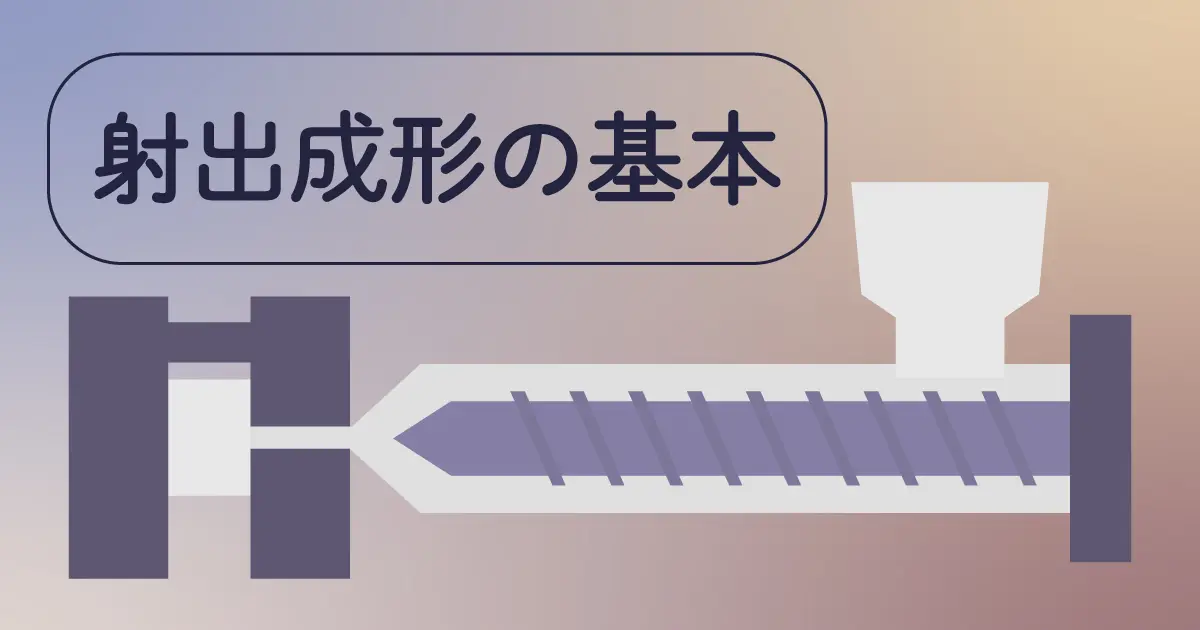 射出成形の基本