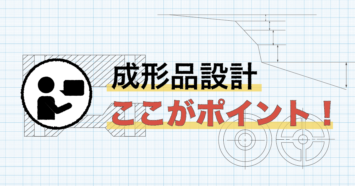 成形品設計ここがポイント!